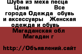 Шуба из меха песца › Цена ­ 18 900 - Все города Одежда, обувь и аксессуары » Женская одежда и обувь   . Магаданская обл.,Магадан г.